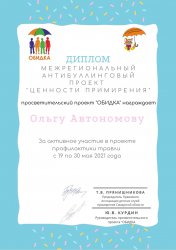 Победители Всероссийского антибуллингового проекта «Ценности приМИРения»
