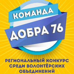 Волонтерский отряд «Актив» принимает участие в региональном конкурсе «Команда добра-76»