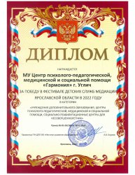 Победа Центра «Гармония» в Фестивале детских служб медиации Ярославской области