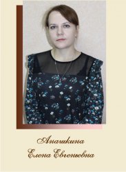 Анашкина Елена Евгеньевна