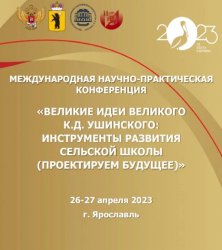 Международная научно-практическая конференция «Великие идеи великого К.Д. Ушинского: инструменты развития сельской школы (проектируем будущее)»